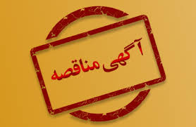 آگهی مناقصه عمومی  یک مرحله ای (همراه با ارزیابی کیفی )